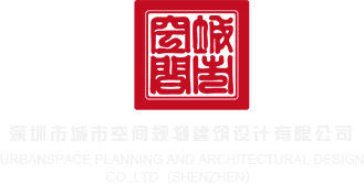 大鸡巴操女生视频深圳市城市空间规划建筑设计有限公司